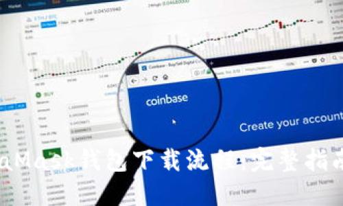 2023年MetaMask钱包下载流程:完整指南与操作步骤