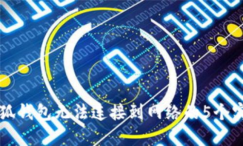 解决小狐钱包无法连接到网络的5个实用方法