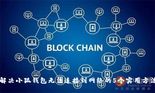 解决小狐钱包无法连接到网络的5个实用方法