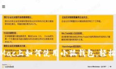 2023年最新指南：Mac上如何使用小狐钱