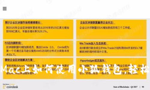2023年最新指南:Mac上如何使用小狐钱包,轻松管理你的数字资产