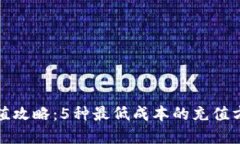 小狐钱包充值攻略：5种最低成本的充