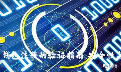 2023年比特币钱包注册的验证指南:安全性与最佳实践揭秘