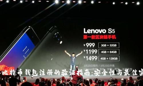2023年比特币钱包注册的验证指南:安全性与最佳实践揭秘
