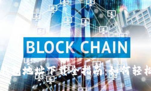 2024年小狐4.0钱包地址下载全指南:如何轻松获取并安全使用