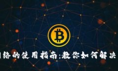 小狐钱包没网络的使用指南：教你如何