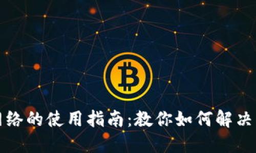 小狐钱包没网络的使用指南:教你如何解决无法使用问题