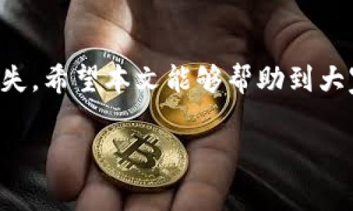   如何在TP钱包中更改以太坊矿工费的简单指南 / 

 guanjianci TP钱包,以太坊,矿工费,加密货币 /guanjianci 

引言
随着区块链技术的快速发展，加密货币的使用日益普及。以太坊作为市值第二大的加密货币，交易活跃度高，随之而来的矿工费（Gas Fee）也成为了用户需要关注的重要因素。很多人在使用TP钱包进行以太坊交易时，可能会对矿工费的设置产生疑问。本篇文章将详细介绍如何在TP钱包中更改以太坊的矿工费，让您的交易更加顺畅、高效。

什么是矿工费？
矿工费是用户在进行以太坊等区块链交易时所需支付给矿工的费用。这笔费用用于激励矿工处理和确认交易。矿工费是由交易的复杂程度和网络拥堵情况共同决定的。在网络繁忙时，矿工费用可能会显著上升，因此灵活调整这一费用是非常重要的。

TP钱包简介
TP钱包是一个功能齐全的加密货币钱包，支持以太坊和多种其他代币。它便利的界面和强大的功能吸引了大量用户。通过TP钱包，用户不仅可以方便地进行资产管理，还能参与各种区块链活动，包括DeFi和NFT交易。在进行交易时，设置合适的矿工费显得尤为重要，这直接影响到交易的速度和成功率。

为何需要更改矿工费？
更改矿工费的原因有很多。在网络拥堵时，默认的矿工费可能不足以保证交易的及时确认。反之，在网络较为通畅的情况下，用户也可能希望以较低的费用完成交易。因此，灵活调整矿工费可以帮助用户在不同情况下做出更加合理的决策，有效降低交易成本，提高交易效率。

在TP钱包中更改矿工费的步骤
1. **打开TP钱包**：首先，确保您已经下载并安装了最新版本的TP钱包，并成功创建或导入了您的钱包。

2. **选择以太坊账户**：在主界面中，找到并点击您的以太坊账户，进入以太坊资产管理页面。

3. **发起交易**：点击“发送”按钮，进入发送以太坊的界面。在这里，您可以输入接收地址和转账金额。

4. **设置矿工费**：在发送界面，您将看到矿工费（Gas Fee）的设置选项。TP钱包通常会提供三个选项：低、标准和高，这些设置分别适用于不同的网络拥堵情况。

5. **自定义矿工费**：如果您想要自定义矿工费，可以点击相应的自定义选项，输入您希望设置的Gas价格。Gas价格通常以Gwei为单位，用户可以根据当前网络情况进行调整。可以查看网络的实时情况，使用如Etherscan这样的工具来确认最佳的Gas价格。

6. **确认交易**：在确认矿工费后，检查所有信息无误后，点击“发送”进行交易。TP钱包将会提示您确认交易，并显示预计的矿工费。这时，您可以再次确认设置是否正确。

7. **查看交易状态**：交易发起后，您可以在钱包内查看交易状态，包括确认数量和矿工费的消耗情况。根据网络条件，您的交易可能会快速通过，或者需要一些时间才能确认。

调整矿工费的注意事项
在修改矿工费时，有几个小细节需要注意：

1. **市场行情波动**：随着以太坊网络的拥堵情况随时可能变化，因此在设置矿工费时，最好实时查看网络状态。过高或过低的费用都可能导致交易延迟或失败。

2. **Gas Limit的设置**：Gas Limit是您愿意为交易花费的最大Gas量。在大多数简单交易中，默认的Gas Limit已经足够，但在执行复杂合约或交易时，可能需要增加Gas Limit，以确保交易能够顺利完成。

3. **使用限时交易**：如果您希望在特定时间内完成交易，可以选择设定限时交易。这使得即使网络变得拥堵，您也可以以设定的矿工费完成交易。

常见问题解答
1. **我可以在TP钱包中设置多高的矿工费？**
矿工费的设置上限通常由网络的实时状况决定。可以依据当前市场行情和自身需求随时进行调整。

2. **更改矿工费会影响交易的安全性吗？**
更改矿工费本身不会影响交易安全性，但过低的矿工费可能导致交易长时间无法被确认。

3. **我可以随时撤销已经发起的交易吗？**
不可以。一旦交易被广播到网络，您无法撤销。但您可以通过发起一笔新的交易，设置更高的矿工费来加速确认。

结语
在TP钱包中更改以太坊矿工费并不复杂，但需要用户根据实际情况进行灵活调整。通过合理设置矿工费，可以有效提升交易效率，同时降低不必要的费用损失。希望本文能够帮助到大家在TP钱包中更好地管理以太坊交易，享受区块链带来的便利。

记得随着市场的变化及时调整您的矿工费设置，做到心中有数，及时反应，才能更好地把握加密货币交易的节奏，为您的资产明智配置增添保障。