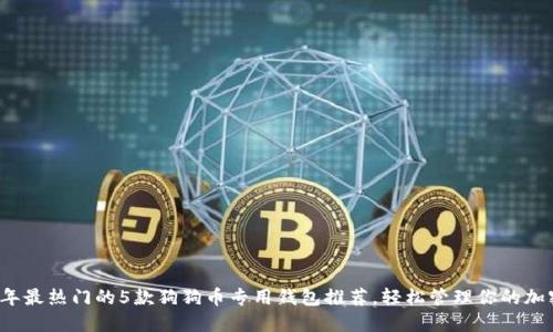2023年最热门的5款狗狗币专用钱包推荐,轻松管理你的加密资产