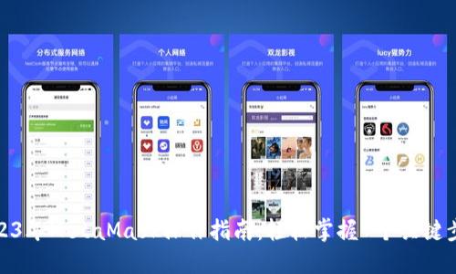 2023年MetaMask操作指南:轻松掌握7个关键步骤
