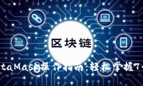2023年MetaMask操作指南:轻松掌握7个关键步骤