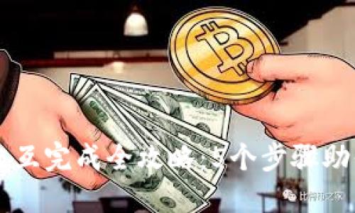 小狐钱包交互完成全攻略:5个步骤助你轻松上手