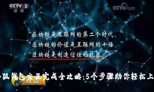 小狐钱包交互完成全攻略:5个步骤助你轻松上手