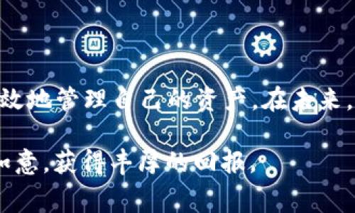    OP 钱包收费详解：2023 年最新费用标准与使用技巧  / 

 guanjianci  OP 钱包, 收费标准, 加密货币, 使用技巧  /guanjianci 

引言
在数字货币日益普及的今天，选择一个合适的钱包对投资者而言显得尤为重要。在众多加密钱包中，OP 钱包因其便捷性和安全性受到了不少用户的青睐。然而，很多用户在使用 OP 钱包时，常常会对其收费机制产生疑问。本文将深入探讨 OP 钱包的收费标准、收费项目以及相关的使用技巧。

OP 钱包的基本功能
在讨论收费之前，了解 OP 钱包的基本功能非常重要。OP 钱包主要用于存储、发送和接收各种类型的加密货币，包括以太坊及其代币。除了基础的资产管理功能外，OP 钱包还支持去中心化金融（DeFi）应用的接入，这使得用户能够在钱包内直接进行交易和收益管理。

OP 钱包的收费类别
使用 OP 钱包时可能涉及到几个不同的收费项目。虽然这些费用在某种程度上因市场状况而异，但通常可以分为以下几个方面：

h4交易费用/h4
每当用户通过 OP 钱包进行转账时，都会产生区块链的交易费用（也称为 Gas 费用）。这笔费用是支付给处理交易的矿工或验证者的，具体费用通常根据网络的拥堵程度而波动。在以太坊网络高峰期，Gas 费用可能会显著上升，因此用户在进行交易前需要关注实时的 Gas 价格，以便选择合适的交易时机，从而减少费用支出。

h4提现费用/h4
如果用户从 OP 钱包中提现到传统银行账户或其他平台，可能会面临提现费用。这类费用通常由合作的金融机构或交易所设定，具体金额可能会因提现金额和平台而异。在进行提现前，建议仔细阅读相关条款，以免在不知情的情况下承担了较高的费用。

h4交换费用/h4
OP 钱包也支持用户在不同的加密货币之间进行兑换，这通常会收取一定的交换费用。此费用可由钱包平台设定，通常会在用户确认交易前向其展示相关信息，用户可以根据自己的需要做出选择。

OP 钱包的收费标准
具体的收费标准会因多个因素而有所不同，例如网络状态、用户的交易频率以及所在地区的法律法规。不过一般来说，用户常见的费用可能在下面这个范围内：

ul
    li交易费用：通常在几美分到几美元之间，具体取决于网络拥堵情况。/li
    li提现费用：大多数金融服务平台的提现费用在 1% 到 5% 之间，根据提现金额与平台规则而异。/li
    li交换费用：一般为交换金额的 0.2% 到 1% 不等。/li
/ul

如何降低 OP 钱包的使用成本
虽然 OP 钱包的收费方式多样，但用户仍然可以通过一些技巧有效降低综合使用费用。

h4选择合适的交易时机/h4
留意 Gas 费用的波动性会帮助用户更好地选择交易时机。通常在网络相对空闲时进行交易，可以显著降低手续费。大部分以太坊相关的应用都可以通过第三方网站观察实时的 Gas 费用，从而做出更明智的交易决策。

h4了解平台内部费用/h4
在提现或兑换时，提前了解并选择那些手续费较低的平台，可以有效减少支出。用户可以多比较几家平台的收费标准，以选择最佳方案。

h4参与活动/h4
某些钱包平台不定期会推出免费活动、转账补贴或手续费减免的促销活动，用户可以关注这些活动，以节省费用支出。

总结与展望
OP 钱包无疑是加密货币生态中一款实用的工具，虽然在使用过程中会涉及到一定的费用，但通过了解费用结构和掌握一些省钱技巧，用户可以更有效地管理自己的资产。在未来，随着区块链技术和金融产品的进一步发展，OP 钱包的使用体验与费用标准可能会持续，这为用户提供了更大的便利和选择空间。

如同所有的金融工具，深入理解 OP 钱包的收费机制和使用技巧，有助于用户实现更好的资产管理。希望每一个用户都能在加密货币的世界中金沙如意，获得丰厚的回报。