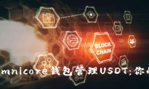 如何使用Omnicore钱包管理USDT:你的终极指南