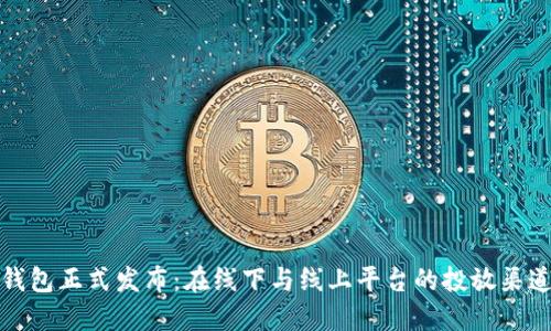 小狐钱包正式发布:在线下与线上平台的投放渠道详解