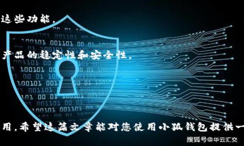   解决小狐钱包闪退的5个常见原因及解决方法 / 
 guanjianci 小狐钱包, 闪退, 解决方法, 问题原因 /guanjianci 

小狐钱包闪退的常见原因
小狐钱包作为一款广受欢迎的数字钱包应用，其便捷的操作和丰富的功能使得很多用户青睐。然而，部分用户在使用过程中却遭遇了闪退的问题。这种现象不仅影响了使用体验，也可能导致用户无法顺利进行交易。闪退背后的原因可能有多种，下面我们来逐一分析。

1. 应用版本问题
应用更新是提升软件性能的重要手段，但这也可能引发一些不兼容的问题。有时候，系统更新和应用版本不同步会导致闪退现象。例如，如果您的小狐钱包应用版本过旧，而手机操作系统已经更新至较新版本，可能会导致应用运行不稳定。因此，保持应用和系统的更新是非常重要的。

2. 手机存储空间不足
手机的存储空间直接影响到应用的运行流畅度。如果您的手机存储空间不足，小狐钱包在运行时可能会因无法加载必要的数据而出现闪退。建议定期清理手机中的无用文件、缓存、以及不再使用的应用，以释放存储空间。

3. 网络连接不稳定
小狐钱包需要稳定的网络连接来完成交易和数据同步。如果您的网络不稳定，或者信号质量差，可能会导致应用在发送请求时进入无响应状态，最终闪退。在使用小狐钱包之前，请确保您的网络连接良好，可以尝试切换Wi-Fi和数据流量进行测试。

4. 后台运行程序过多
如果您的手机后台运行过多的应用，也可能导致小狐钱包闪退。手机的资源（如内存和处理器）在同时运行多个大型应用时，会受到影响。当资源不足以支持小狐钱包的运行时，它可能会突然关闭。为了避免这种情况，试着关闭不必要的后台程序或者重启手机，释放系统资源。

5. 软件冲突或不兼容
在安装其他应用程序时，某些应用可能会与小狐钱包产生软件冲突。这些冲突可能源自于权限设置、应用功能的重叠等。在这样的情况下，您可以尝试卸载最近安装的应用程序或者检查各个应用的权限设置，看看是否能解决闪退问题。

解决方法
面对小狐钱包闪退的情况，了解原因后，我们同样需要寻找解决方案。

1. 更新应用和系统
定期检查小狐钱包及手机操作系统的更新，确保您使用的版本是最新的。通常，开发团队会针对已知的bug进行修复。如果有所更新，按照提示进行下载和安装，这样可以有效改善使用体验。

2. 清理存储空间
打开手机的设置，查找存储选项，清理那些不再需要的文件、照片、视频以及应用数据。保持手机有足够的存储空间，这对各种应用的流畅运行都是必要的。

3. 检查网络连接
确保您使用的网络连接稳定。可以尝试在不同的时间段使用小狐钱包，观察是否会因为网络的不稳定而导致闪退。如果是在Wi-Fi下使用时出现闪退，建议切换到移动数据反之亦然。

4. 管理后台程序
使用手机自带的任务管理器，查看正在运行的应用程序，关闭那些不常用或占用资源较多的应用。甚至可以考虑定期重启手机，以便清空后台运行的应用和释放内存。

5. 卸载冲突应用
如果您最近安装了新的应用，而小狐钱包出现了闪退，很可能是这些新应用与小狐钱包发生了冲突。尝试卸载这些新安装的应用，然后观察小狐钱包是否能正常工作。

其他建议与注意事项
当然，除了上述的常见原因和解决方案外，用户在日常使用小狐钱包时，还需要特别注意以下几点：

1. 备份数据
在对应用进行任何操作前，建议将钱包中的重要数据最好进行备份，以防万一数据丢失造成损失。大多数数字钱包应用都提供了备份和恢复的功能，务必要利用好这些功能。

2. 反馈问题
遇到闪退或其他异常问题时，可以通过小狐钱包的客服或反馈渠道向开发团队报告。这不仅可以帮助您解决问题，也能让开发者更好地了解用户的反馈，从而提升产品的稳定性和安全性。

3. 关注官方信息
定期查看小狐钱包的官方网站或社交平台的动态，及时获取有关应用的维护、更新或已知问题的消息。这些信息有助于您及时了解可能影响使用的因素。

总结
虽然小狐钱包在使用过程中可能会遇到闪退的情况，但大多数问题都可以通过上述方法进行解决。了解闪退的原因，对症下药，往往可以有效地恢复应用的正常使用。希望这篇文章能对您使用小狐钱包提供一些帮助，让您的数字生活更加顺畅。无论是什么样的数字钱包，安全和稳定始终是首要考虑的因素，建议用户在使用时时刻保持警惕，避免因小错误导致严重后果。
