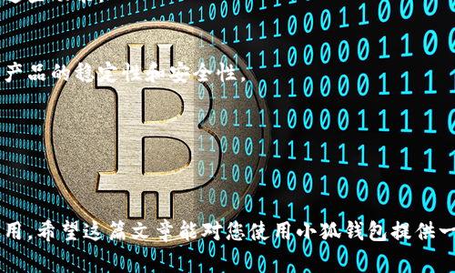   解决小狐钱包闪退的5个常见原因及解决方法 / 
 guanjianci 小狐钱包, 闪退, 解决方法, 问题原因 /guanjianci 

小狐钱包闪退的常见原因
小狐钱包作为一款广受欢迎的数字钱包应用，其便捷的操作和丰富的功能使得很多用户青睐。然而，部分用户在使用过程中却遭遇了闪退的问题。这种现象不仅影响了使用体验，也可能导致用户无法顺利进行交易。闪退背后的原因可能有多种，下面我们来逐一分析。

1. 应用版本问题
应用更新是提升软件性能的重要手段，但这也可能引发一些不兼容的问题。有时候，系统更新和应用版本不同步会导致闪退现象。例如，如果您的小狐钱包应用版本过旧，而手机操作系统已经更新至较新版本，可能会导致应用运行不稳定。因此，保持应用和系统的更新是非常重要的。

2. 手机存储空间不足
手机的存储空间直接影响到应用的运行流畅度。如果您的手机存储空间不足，小狐钱包在运行时可能会因无法加载必要的数据而出现闪退。建议定期清理手机中的无用文件、缓存、以及不再使用的应用，以释放存储空间。

3. 网络连接不稳定
小狐钱包需要稳定的网络连接来完成交易和数据同步。如果您的网络不稳定，或者信号质量差，可能会导致应用在发送请求时进入无响应状态，最终闪退。在使用小狐钱包之前，请确保您的网络连接良好，可以尝试切换Wi-Fi和数据流量进行测试。

4. 后台运行程序过多
如果您的手机后台运行过多的应用，也可能导致小狐钱包闪退。手机的资源（如内存和处理器）在同时运行多个大型应用时，会受到影响。当资源不足以支持小狐钱包的运行时，它可能会突然关闭。为了避免这种情况，试着关闭不必要的后台程序或者重启手机，释放系统资源。

5. 软件冲突或不兼容
在安装其他应用程序时，某些应用可能会与小狐钱包产生软件冲突。这些冲突可能源自于权限设置、应用功能的重叠等。在这样的情况下，您可以尝试卸载最近安装的应用程序或者检查各个应用的权限设置，看看是否能解决闪退问题。

解决方法
面对小狐钱包闪退的情况，了解原因后，我们同样需要寻找解决方案。

1. 更新应用和系统
定期检查小狐钱包及手机操作系统的更新，确保您使用的版本是最新的。通常，开发团队会针对已知的bug进行修复。如果有所更新，按照提示进行下载和安装，这样可以有效改善使用体验。

2. 清理存储空间
打开手机的设置，查找存储选项，清理那些不再需要的文件、照片、视频以及应用数据。保持手机有足够的存储空间，这对各种应用的流畅运行都是必要的。

3. 检查网络连接
确保您使用的网络连接稳定。可以尝试在不同的时间段使用小狐钱包，观察是否会因为网络的不稳定而导致闪退。如果是在Wi-Fi下使用时出现闪退，建议切换到移动数据反之亦然。

4. 管理后台程序
使用手机自带的任务管理器，查看正在运行的应用程序，关闭那些不常用或占用资源较多的应用。甚至可以考虑定期重启手机，以便清空后台运行的应用和释放内存。

5. 卸载冲突应用
如果您最近安装了新的应用，而小狐钱包出现了闪退，很可能是这些新应用与小狐钱包发生了冲突。尝试卸载这些新安装的应用，然后观察小狐钱包是否能正常工作。

其他建议与注意事项
当然，除了上述的常见原因和解决方案外，用户在日常使用小狐钱包时，还需要特别注意以下几点：

1. 备份数据
在对应用进行任何操作前，建议将钱包中的重要数据最好进行备份，以防万一数据丢失造成损失。大多数数字钱包应用都提供了备份和恢复的功能，务必要利用好这些功能。

2. 反馈问题
遇到闪退或其他异常问题时，可以通过小狐钱包的客服或反馈渠道向开发团队报告。这不仅可以帮助您解决问题，也能让开发者更好地了解用户的反馈，从而提升产品的稳定性和安全性。

3. 关注官方信息
定期查看小狐钱包的官方网站或社交平台的动态，及时获取有关应用的维护、更新或已知问题的消息。这些信息有助于您及时了解可能影响使用的因素。

总结
虽然小狐钱包在使用过程中可能会遇到闪退的情况，但大多数问题都可以通过上述方法进行解决。了解闪退的原因，对症下药，往往可以有效地恢复应用的正常使用。希望这篇文章能对您使用小狐钱包提供一些帮助，让您的数字生活更加顺畅。无论是什么样的数字钱包，安全和稳定始终是首要考虑的因素，建议用户在使用时时刻保持警惕，避免因小错误导致严重后果。