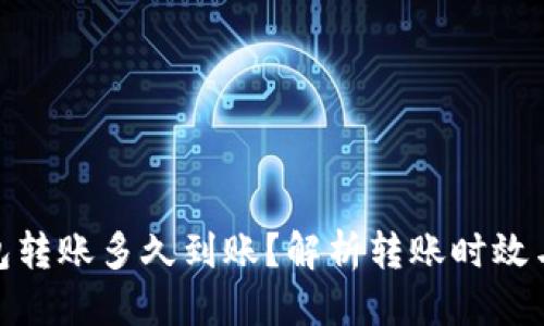 思考
: 小狐钱包转账多久到账?解析转账时效与常见问题