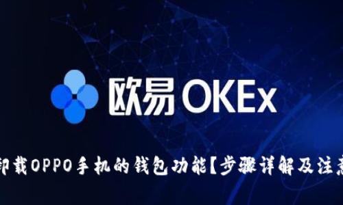 如何卸载OPPO手机的钱包功能?步骤详解及注意事项