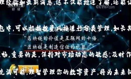  
  2023年以太坊钱包管理的9个实用技巧，保护你的数字资产安全 / 

关键词
 guanjianci 以太坊钱包,数字资产安全,区块链,加密货币管理 /guanjianci 

以太坊钱包的重要性
以太坊钱包不仅是存储以太坊（ETH）和其他基于以太坊的代币的地方，它更像是这类数字资产的门票。通过合适的钱包管理策略，用户不仅可以确保资产的安全，还能在必要时轻松进行交易或投资。随着以太坊生态系统的不断发展，掌握钱包管理的技巧显得愈发重要。

选择合适的钱包类型
首先，了解不同类型的钱包是非常重要的。以太坊钱包主要分为热钱包和冷钱包两大类。热钱包是与互联网连接的钱包，方便用户随时进行交易，适合日常使用。然而，热钱包也面临较大的安全风险，黑客攻击的可能性更高。相比之下，冷钱包如硬件钱包或纸钱包则是离线存储，相对安全，适合长时间持有资产。

定期备份钱包
无论你使用的是哪种钱包，定期备份都是必须的步骤。这不仅可以防止意外丢失，比如设备故障或丢失，还可以在换设备时轻松迁移。备份的方式可以通过导出助记词或私钥来进行。务必要将备份信息存储在安全的地方，比如使用密码保护的云存储或物理文件夹中。

启用双重认证
双重认证（2FA）是一种有效的安全措施，能够为钱包提供额外的保护层。启用后，即使黑客获得了你的密码，也需要额外的验证信息才能访问钱包。很多钱包应用程序都支持这一功能，用户可以选择使用短信、电子邮件或专用的身份验证应用来实现双重认证。

定期更新钱包软件
钱包软件也需要定期更新，以确保其安全性和功能性。开发者经常发布更新，以修补安全漏洞并增加新功能。安装更新时，请确保从官方网站或官方渠道下载，以避免下载到恶意软件。

警惕钓鱼攻击
随着以太坊及加密货币的普及，钓鱼攻击越来越常见。黑客常常通过伪造官网或发送诱惑链接来获取用户信息。确保你总是从官方渠道进行登录，避免点击不明链接，并检查网址的完整性以防钓鱼攻击。

使用硬件钱包更安全
对于投资较大金额的用户，建议使用硬件钱包。硬件钱包是专门为存储加密货币设计的设备，私钥在设备圈内生成和存储，大大降低了被盗风险。如Ledger、Trezor等知名品牌都是不错的选择。虽然价格相对较高，但其安全性和可靠性是值得投资的。

了解网络安全基本知识
掌握一些基本的网络安全知识，可以帮助你更好地保护自己的钱包。例如，定期更改密码、使用强密码、避免在公共Wi-Fi环境中进行交易，以及不随意分享个人信息等。安全意识的提高能够有效降低被攻击的可能性。

参与社区与讨论
与其他以太坊用户的互动也能够获取很多有用的信息。参与线上论坛、社交媒体群组和社区讨论，定期与他人交流以太坊钱包的管理经验和最新消息。这不仅能增进了解，还能让你及时获得可能存在的风险信息。

检视和调整投资策略
随着市场的变化以及自身的投资目标的调整，定期评估和调整自己的数字资产组合是必要的。记住，切忌将所有资产存放在同一钱包中，可以根据投资风格进行分类管理。如长期持有、短期交易或稳健投资等，根据实际情况合理调整持仓比例。

结语
以太坊钱包的管理不仅是对资产的保护，更是对投资者自身的责任。遵循上述技巧，可以大大降低风险，让以太坊的投资之路更加顺畅。重要的是，保持对市场动态的敏感，及时作出调整，俗话说，“未雨绸缪”的智慧在数字资产管理中同样适用。

随着技术的发展，新的安全工具和钱包管理工具会不断出现，持续关注并学习新知识才是增强安全管理的长远之计。以太坊的世界充满可能，理智管理你的数字资产，将为未来铺就更加光明的道路。
