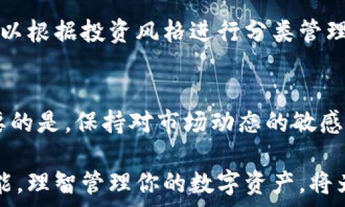  
  2023年以太坊钱包管理的9个实用技巧，保护你的数字资产安全 / 

关键词
 guanjianci 以太坊钱包,数字资产安全,区块链,加密货币管理 /guanjianci 

以太坊钱包的重要性
以太坊钱包不仅是存储以太坊（ETH）和其他基于以太坊的代币的地方，它更像是这类数字资产的门票。通过合适的钱包管理策略，用户不仅可以确保资产的安全，还能在必要时轻松进行交易或投资。随着以太坊生态系统的不断发展，掌握钱包管理的技巧显得愈发重要。

选择合适的钱包类型
首先，了解不同类型的钱包是非常重要的。以太坊钱包主要分为热钱包和冷钱包两大类。热钱包是与互联网连接的钱包，方便用户随时进行交易，适合日常使用。然而，热钱包也面临较大的安全风险，黑客攻击的可能性更高。相比之下，冷钱包如硬件钱包或纸钱包则是离线存储，相对安全，适合长时间持有资产。

定期备份钱包
无论你使用的是哪种钱包，定期备份都是必须的步骤。这不仅可以防止意外丢失，比如设备故障或丢失，还可以在换设备时轻松迁移。备份的方式可以通过导出助记词或私钥来进行。务必要将备份信息存储在安全的地方，比如使用密码保护的云存储或物理文件夹中。

启用双重认证
双重认证（2FA）是一种有效的安全措施，能够为钱包提供额外的保护层。启用后，即使黑客获得了你的密码，也需要额外的验证信息才能访问钱包。很多钱包应用程序都支持这一功能，用户可以选择使用短信、电子邮件或专用的身份验证应用来实现双重认证。

定期更新钱包软件
钱包软件也需要定期更新，以确保其安全性和功能性。开发者经常发布更新，以修补安全漏洞并增加新功能。安装更新时，请确保从官方网站或官方渠道下载，以避免下载到恶意软件。

警惕钓鱼攻击
随着以太坊及加密货币的普及，钓鱼攻击越来越常见。黑客常常通过伪造官网或发送诱惑链接来获取用户信息。确保你总是从官方渠道进行登录，避免点击不明链接，并检查网址的完整性以防钓鱼攻击。

使用硬件钱包更安全
对于投资较大金额的用户，建议使用硬件钱包。硬件钱包是专门为存储加密货币设计的设备，私钥在设备圈内生成和存储，大大降低了被盗风险。如Ledger、Trezor等知名品牌都是不错的选择。虽然价格相对较高，但其安全性和可靠性是值得投资的。

了解网络安全基本知识
掌握一些基本的网络安全知识，可以帮助你更好地保护自己的钱包。例如，定期更改密码、使用强密码、避免在公共Wi-Fi环境中进行交易，以及不随意分享个人信息等。安全意识的提高能够有效降低被攻击的可能性。

参与社区与讨论
与其他以太坊用户的互动也能够获取很多有用的信息。参与线上论坛、社交媒体群组和社区讨论，定期与他人交流以太坊钱包的管理经验和最新消息。这不仅能增进了解，还能让你及时获得可能存在的风险信息。

检视和调整投资策略
随着市场的变化以及自身的投资目标的调整，定期评估和调整自己的数字资产组合是必要的。记住，切忌将所有资产存放在同一钱包中，可以根据投资风格进行分类管理。如长期持有、短期交易或稳健投资等，根据实际情况合理调整持仓比例。

结语
以太坊钱包的管理不仅是对资产的保护，更是对投资者自身的责任。遵循上述技巧，可以大大降低风险，让以太坊的投资之路更加顺畅。重要的是，保持对市场动态的敏感，及时作出调整，俗话说，“未雨绸缪”的智慧在数字资产管理中同样适用。

随着技术的发展，新的安全工具和钱包管理工具会不断出现，持续关注并学习新知识才是增强安全管理的长远之计。以太坊的世界充满可能，理智管理你的数字资产，将为未来铺就更加光明的道路。