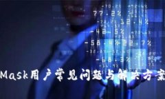 2023年MetaMask用户常见问题与解决方案：