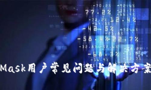 2023年MetaMask用户常见问题与解决方案：8个实用技巧