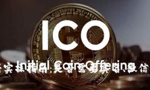 比特币钱包注册实操指南：是否需要实名、微信绑定及注意事项