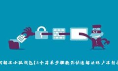 如何解冻小狐钱包？8个简单步骤教你