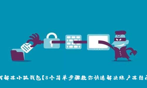 如何解冻小狐钱包?8个简单步骤教你快速解决账户冻结问题