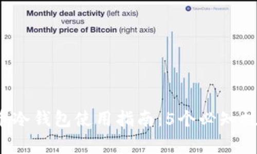 2023年比特币冷钱包使用指南:5个必知技巧和常见误区