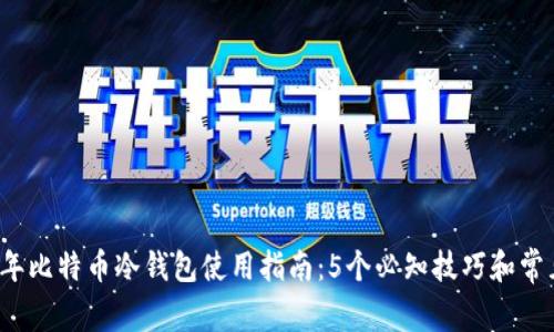 2023年比特币冷钱包使用指南:5个必知技巧和常见误区
