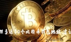 如何管理多达10个比特币钱包地址：建