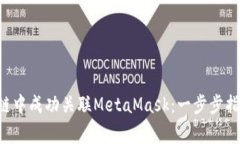 如何在币安智能链中成功关联MetaMask：