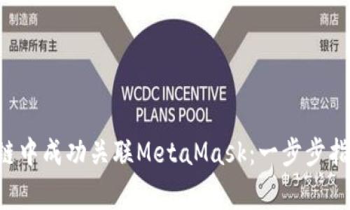 如何在币安智能链中成功关联MetaMask:一步步指南,避免常见错误