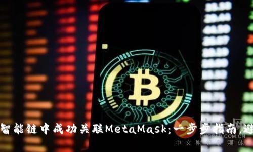 如何在币安智能链中成功关联MetaMask:一步步指南,避免常见错误