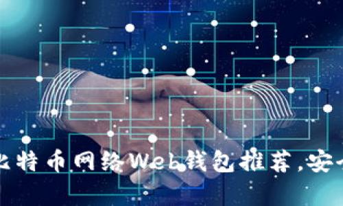 2023年5大最佳比特币网络Web钱包推荐,安全性与便捷性并存