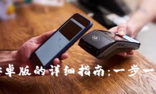 安装小狐钱包安卓版的详细指南:一步一步教你轻松上手