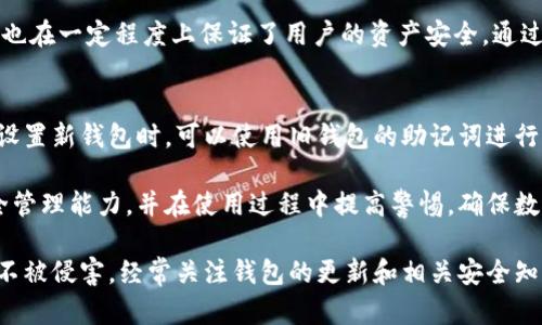 uca小狐钱包的私钥在哪/uca

小狐钱包, 私钥, 数字货币钱包, 资产安全/guanjianci

小狐钱包简介
小狐钱包是一款流行的数字货币钱包，因其用户友好的界面和安全性受到许多用户的青睐。作为一款去中心化钱包，小狐允许用户完全控制自己的私钥，从而确保资产的安全性。在讨论私钥的存储和管理之前，我们先了解一下私钥的概念和其在数字货币世界中的重要性。

什么是私钥？
私钥可以简单理解为一个密码，它是用户访问数字货币和进行交易的关键。每个数字资产都有对应的私钥，只有持有这个私钥，用户才能签署交易，以便提取或转移资金。因此，妥善保管私钥至关重要。如果私钥被他人获取，用户的资产将随之风险暴露。

小狐钱包的私钥存储位置
在小狐钱包中，用户的私钥是通过加密方式生成并与用户的账户相关联的。然而，具体的私钥存储位置并不直接显示在用户界面上。小狐钱包使用了一种高级的安全机制，将私钥加密存在用户的设备上，而不是存储在服务器上。这意味着即使小狐团队也无法访问用户的私钥，这一特点进一步增强了用户的资产安全性。

如何寻找和管理私钥
尽管小狐钱包默认不直接显示私钥，但用户仍然可以通过一些步骤获取相关信息。用户可以在钱包中查看其助记词或导出私钥，这些信息足以帮助用户恢复钱包。在使用这些功能时，无需在非安全环境下进行操作，以免助记词或私钥被泄露。一旦获取私钥或助记词，强烈建议用户将其记录在安全的地方，并确保不随意散布。

安全存储私钥的小贴士
拥有私钥后，用户应当考虑如何安全保存。首先，避免将私钥存储在云端或通过电子邮件发送，这些方式极易被黑客攻击。相反，建议用户将私钥保存在物理空间中，比如纸质上密封存放，或者使用硬件钱包等方式。硬件钱包是专门设计用于安全存储私钥的设备，能有效防止互联网攻击。

如何保护自己不受盗窃
在操作数字货币钱包时，用户应该特别警惕。防范网络钓鱼攻击和恶意软件是首要任务。合理设置钱包的访问密码和启用双重认证，以增加一层安全保护。用户也应定期检查交易记录，确保没有未授权的活动。若发现异常，及时采取措施，恢复账户安全。

总结
小狐钱包为用户提供了相对安全的环境来管理数字资产。虽然私钥的存储方式可能让一些用户感到困惑，但其加密存储和去中心化的特点也在一定程度上保证了用户的资产安全。通过认真对待私钥的管理和存储，用户能够有效防止资产被盗用。同时，在使用数字货币时应该时刻保持警惕，保护个人的数字资产安全。

私钥的恢复与转移
若用户需要更换钱包，或者当前设备故障导致无法访问钱包，拥有私钥或助记词将是恢复资产的基础。为了确保顺利转移资产，建议用户在设置新钱包时，可以使用旧钱包的助记词进行恢复。一旦完成恢复，确保立即备份新产生的私钥，以防未来再次需要恢复。

对于小狐钱包的用户，了解私钥的存储和管理始终是维护数字资产安全的重要组成部分。希望通过这些信息，能够增强用户对其资产的安全管理能力，并在使用过程中提高警惕，确保数字货币的安全与稳定。

在当今数字货币盛行的时代，掌握私钥管理和安全防范的知识，将使用户在不断变化的市场中，能够灵活应对各种挑战，保障其创造的财富不被侵害。经常关注钱包的更新和相关安全知识，有助于提升用户在数字货币领域的整体安全保障能力。