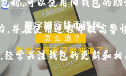 uca小狐钱包的私钥在哪/uca

小狐钱包, 私钥, 数字货币钱包, 资产安全/guanjianci

小狐钱包简介
小狐钱包是一款流行的数字货币钱包，因其用户友好的界面和安全性受到许多用户的青睐。作为一款去中心化钱包，小狐允许用户完全控制自己的私钥，从而确保资产的安全性。在讨论私钥的存储和管理之前，我们先了解一下私钥的概念和其在数字货币世界中的重要性。

什么是私钥？
私钥可以简单理解为一个密码，它是用户访问数字货币和进行交易的关键。每个数字资产都有对应的私钥，只有持有这个私钥，用户才能签署交易，以便提取或转移资金。因此，妥善保管私钥至关重要。如果私钥被他人获取，用户的资产将随之风险暴露。

小狐钱包的私钥存储位置
在小狐钱包中，用户的私钥是通过加密方式生成并与用户的账户相关联的。然而，具体的私钥存储位置并不直接显示在用户界面上。小狐钱包使用了一种高级的安全机制，将私钥加密存在用户的设备上，而不是存储在服务器上。这意味着即使小狐团队也无法访问用户的私钥，这一特点进一步增强了用户的资产安全性。

如何寻找和管理私钥
尽管小狐钱包默认不直接显示私钥，但用户仍然可以通过一些步骤获取相关信息。用户可以在钱包中查看其助记词或导出私钥，这些信息足以帮助用户恢复钱包。在使用这些功能时，无需在非安全环境下进行操作，以免助记词或私钥被泄露。一旦获取私钥或助记词，强烈建议用户将其记录在安全的地方，并确保不随意散布。

安全存储私钥的小贴士
拥有私钥后，用户应当考虑如何安全保存。首先，避免将私钥存储在云端或通过电子邮件发送，这些方式极易被黑客攻击。相反，建议用户将私钥保存在物理空间中，比如纸质上密封存放，或者使用硬件钱包等方式。硬件钱包是专门设计用于安全存储私钥的设备，能有效防止互联网攻击。

如何保护自己不受盗窃
在操作数字货币钱包时，用户应该特别警惕。防范网络钓鱼攻击和恶意软件是首要任务。合理设置钱包的访问密码和启用双重认证，以增加一层安全保护。用户也应定期检查交易记录，确保没有未授权的活动。若发现异常，及时采取措施，恢复账户安全。

总结
小狐钱包为用户提供了相对安全的环境来管理数字资产。虽然私钥的存储方式可能让一些用户感到困惑，但其加密存储和去中心化的特点也在一定程度上保证了用户的资产安全。通过认真对待私钥的管理和存储，用户能够有效防止资产被盗用。同时，在使用数字货币时应该时刻保持警惕，保护个人的数字资产安全。

私钥的恢复与转移
若用户需要更换钱包，或者当前设备故障导致无法访问钱包，拥有私钥或助记词将是恢复资产的基础。为了确保顺利转移资产，建议用户在设置新钱包时，可以使用旧钱包的助记词进行恢复。一旦完成恢复，确保立即备份新产生的私钥，以防未来再次需要恢复。

对于小狐钱包的用户，了解私钥的存储和管理始终是维护数字资产安全的重要组成部分。希望通过这些信息，能够增强用户对其资产的安全管理能力，并在使用过程中提高警惕，确保数字货币的安全与稳定。

在当今数字货币盛行的时代，掌握私钥管理和安全防范的知识，将使用户在不断变化的市场中，能够灵活应对各种挑战，保障其创造的财富不被侵害。经常关注钱包的更新和相关安全知识，有助于提升用户在数字货币领域的整体安全保障能力。