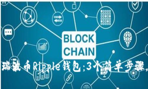如何轻松登录瑞波币Ripple钱包：3个简单步骤，快速掌握技巧