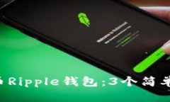 如何轻松登录瑞波币Ripple钱包：3个简