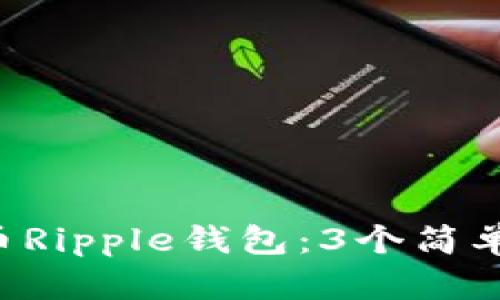 如何轻松登录瑞波币Ripple钱包：3个简单步骤，快速掌握技巧