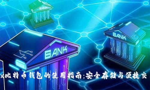 2023年OKEx比特币钱包的使用指南：安全存储与便捷交易的7大特点