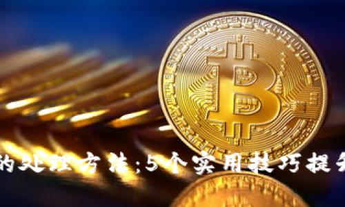 小狐钱包多出代币的处理方法:5个实用技巧提升你钱包的管理能力