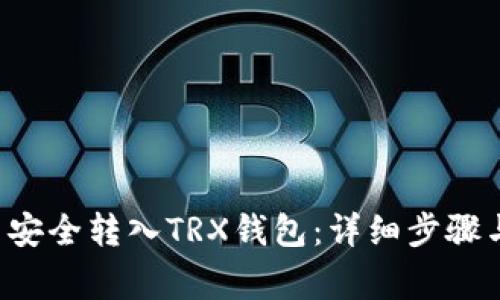 如何将U币安全转入TRX钱包:详细步骤与注意事项