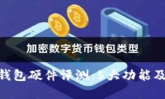 2023年小狐钱包硬件评测：5大功能及