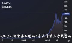 MetaMask：你需要知道的5个关于第三方钱