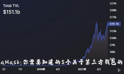 MetaMask：你需要知道的5个关于第三方钱包的事实